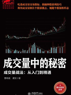 cover image of 成交量中的秘密